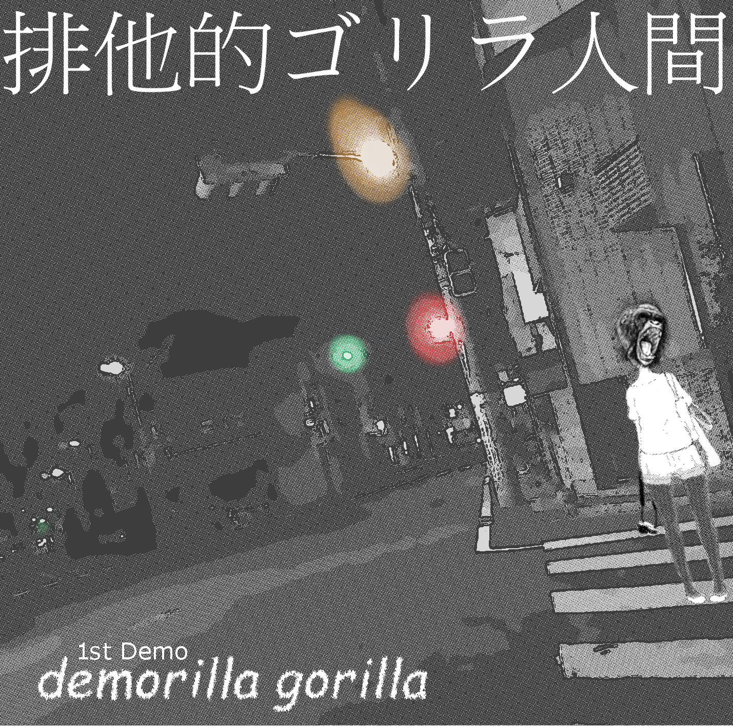 demorilla gorilla ジャケット写真